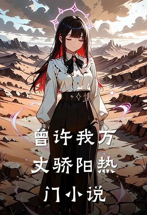 曾许我万丈骄阳热门小说