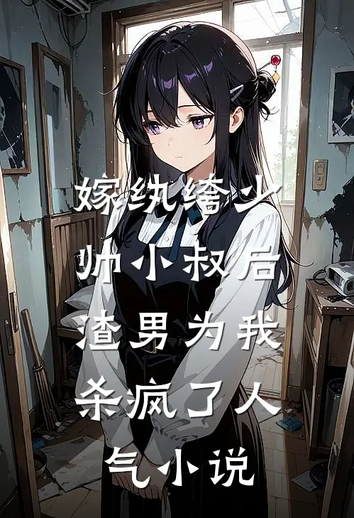 嫁纨绔少帅小叔后，渣男为我杀疯了人气小说
