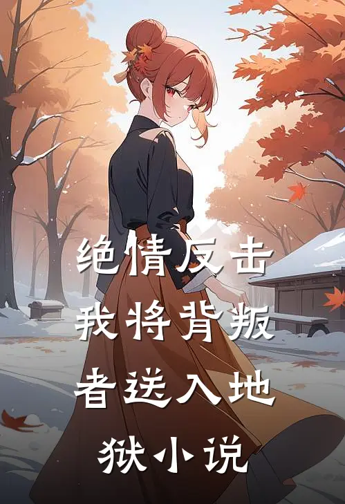 绝情反击：我将背叛者送入地狱小说