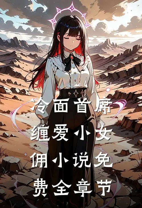 冷面首席缠爱小女佣小说免费全章节