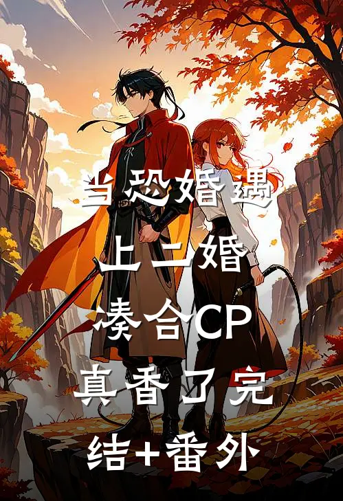 当恐婚遇上二婚：凑合CP真香了完结+番外