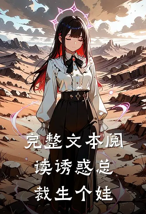 完整文本阅读诱惑总裁生个娃
