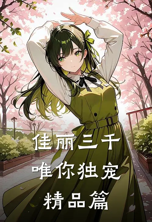 佳丽三千唯你独宠精品篇