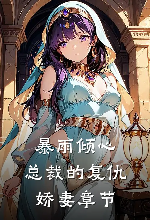 暴雨倾心：总裁的复仇娇妻章节