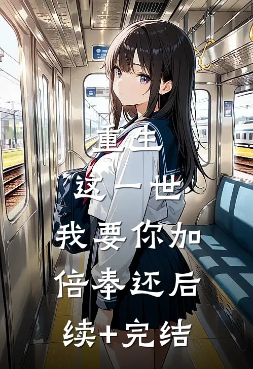 重生，这一世，我要你加倍奉还后续+完结