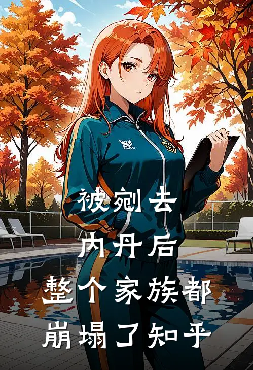 被剜去内丹后,整个家族都崩塌了知乎