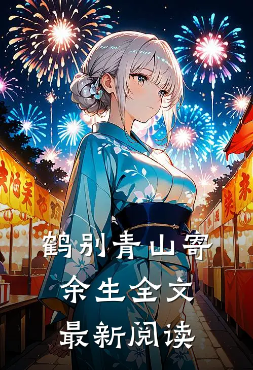 鹤别青山寄余生全文最新阅读