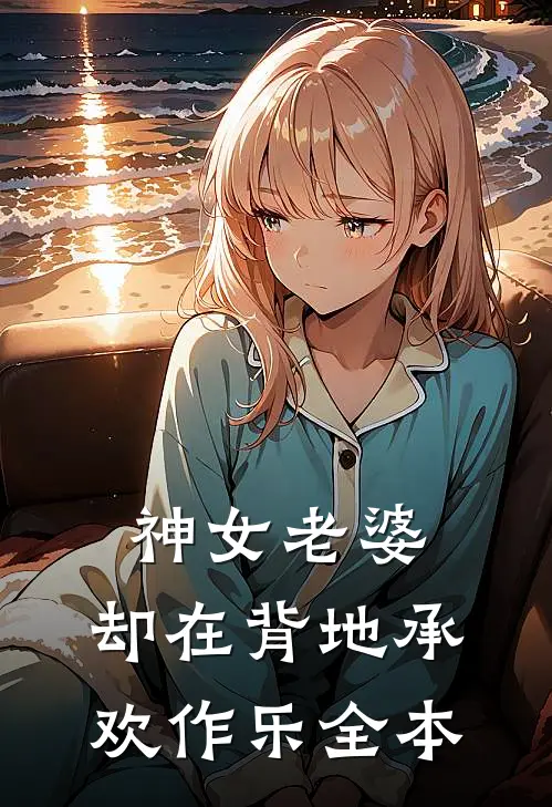 神女老婆,却在背地承欢作乐全本