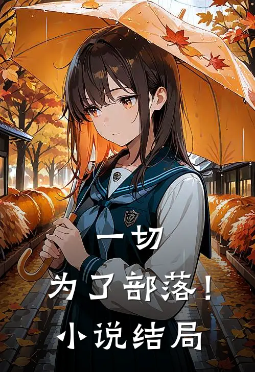 一切,为了部落!结局怎么样