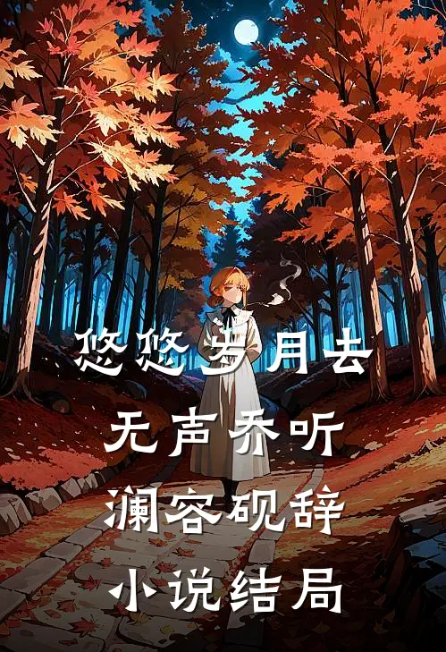 悠悠岁月去无声乔听澜容砚辞小说结局