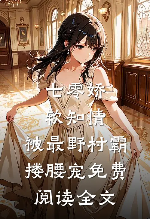 七零娇软知情，被最野村霸搂腰宠免费阅读全文