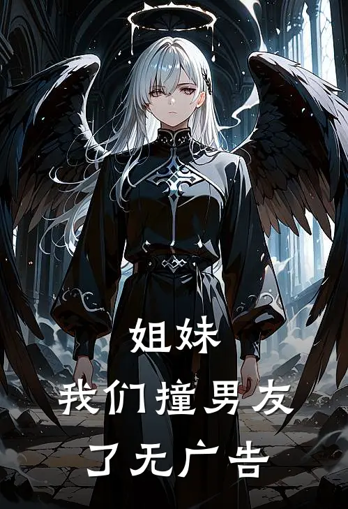 姐妹,我们撞男友了无广告免费阅读
