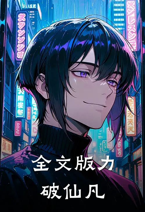 全文版力破仙凡