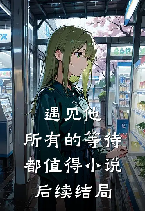 遇见他，所有的等待都值得小说后续结局