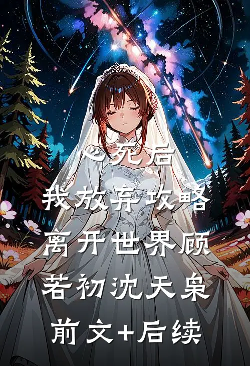 心死后，我放弃攻略离开世界顾若初沈天枭前文+后续