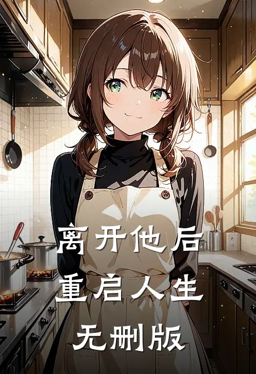 离开他后，重启人生无删版