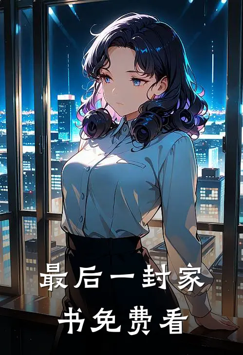 最后一封家书免费看