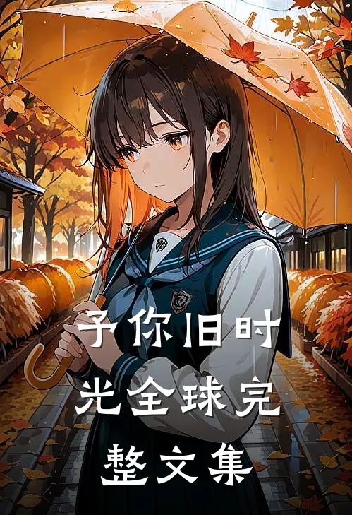 予你旧时光全球完整文集