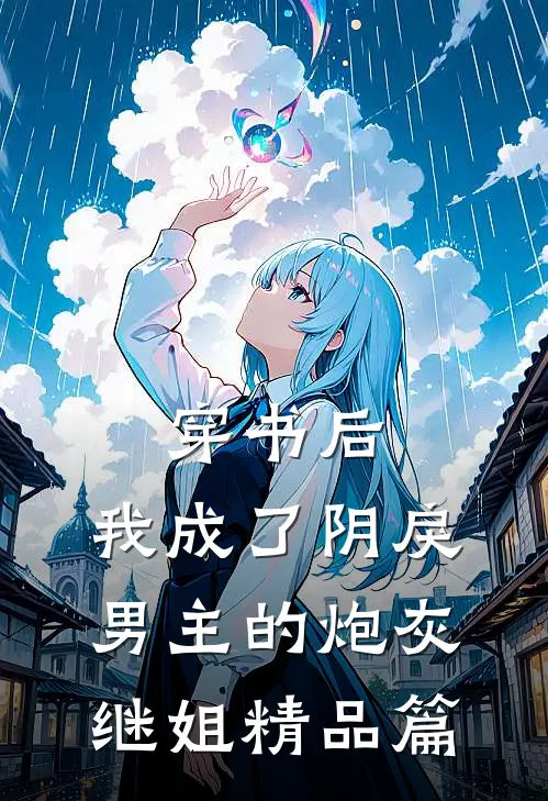 穿书后，我成了阴戾男主的炮灰继姐精品篇