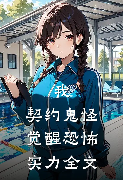我，契约鬼怪，觉醒恐怖实力全文