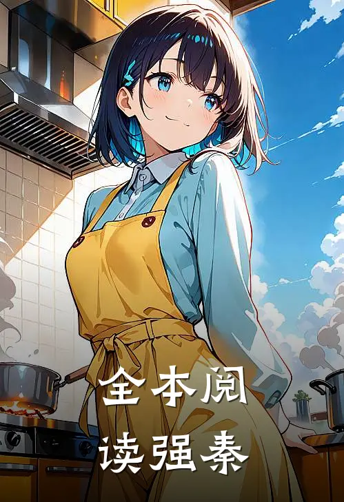 全本阅读强秦