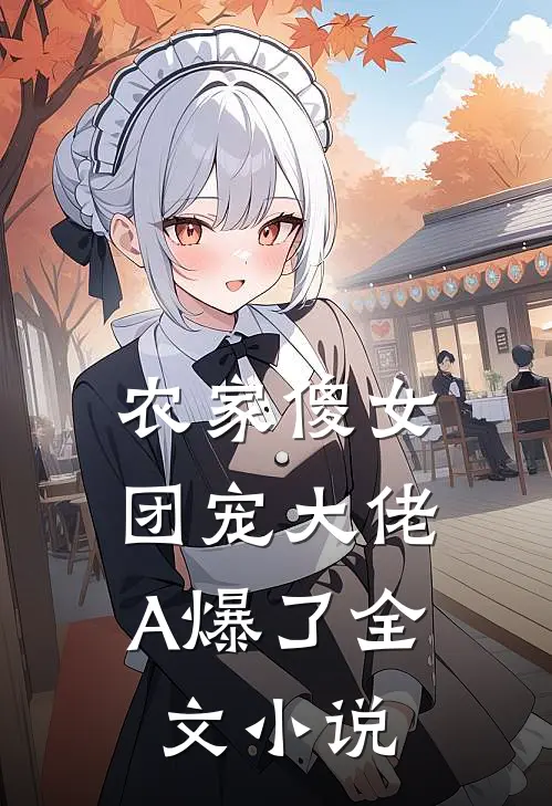 农家傻女：团宠大佬A爆了全文小说
