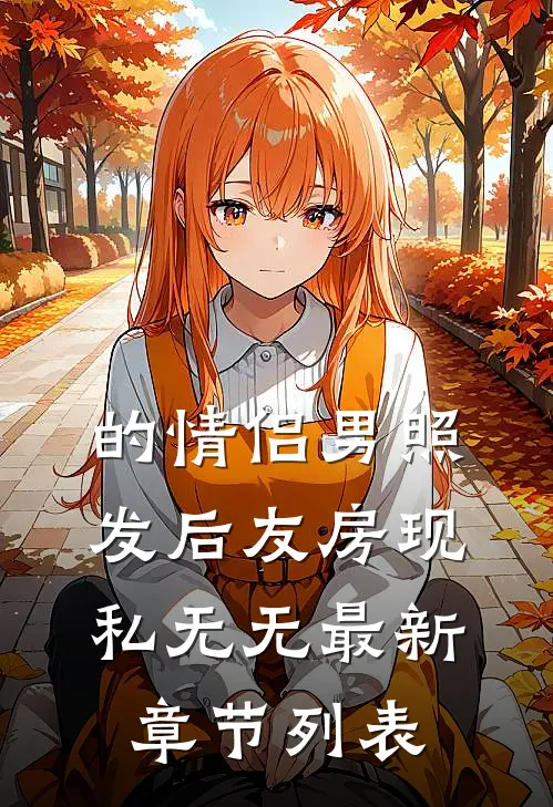 的情侣男照发后友房现私无无最新章节列表
