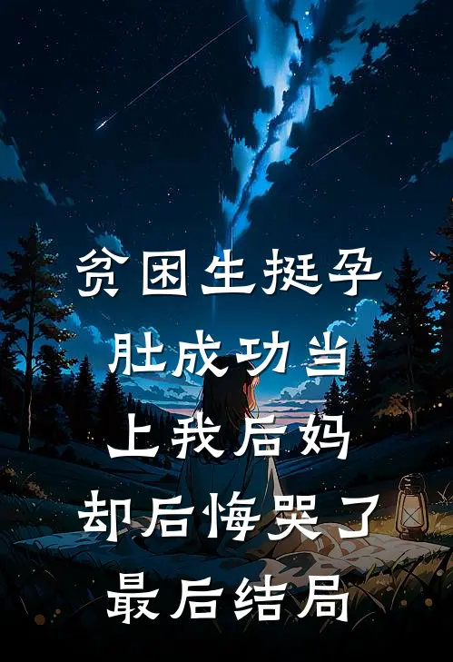 贫困生挺孕肚成功当上我后妈，却后悔哭了最后结局