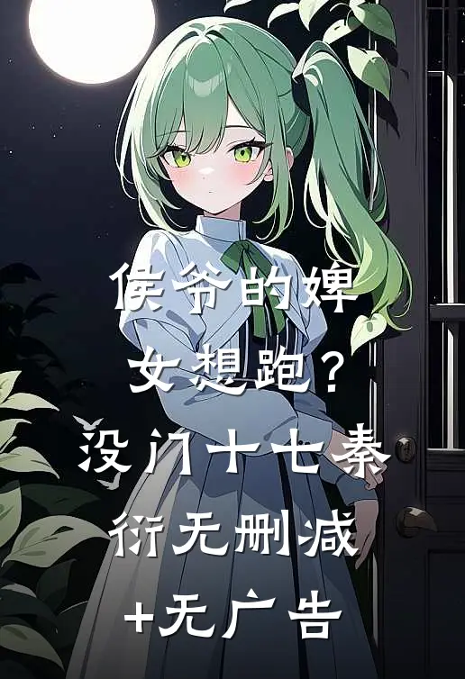 侯爷的婢女想跑？没门十七秦衍无删减+无广告