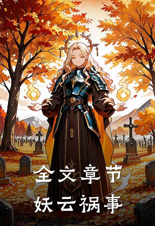 全文章节妖云祸事免费阅读