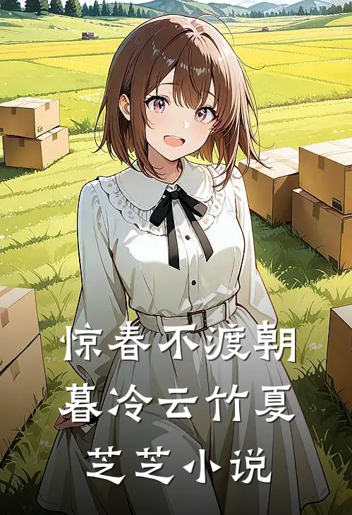 惊春不渡朝暮冷云竹夏芝芝小说