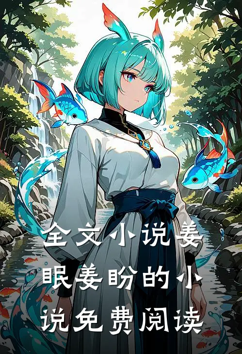 全文姜眠姜盼的免费阅读