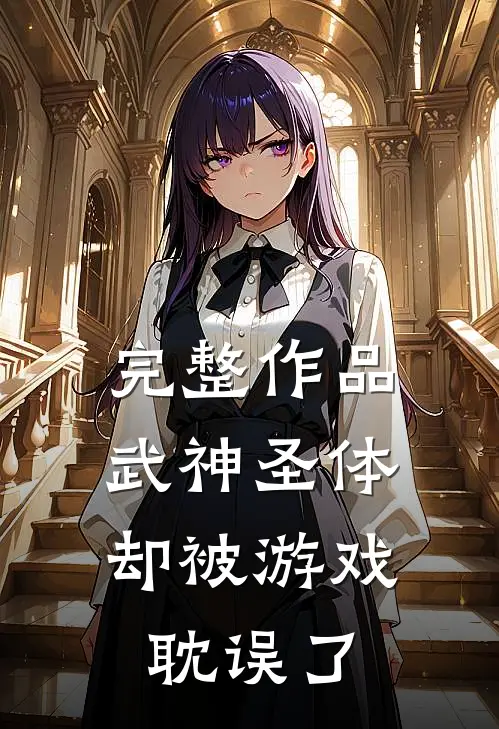 完整作品武神圣体,却被游戏耽误了的