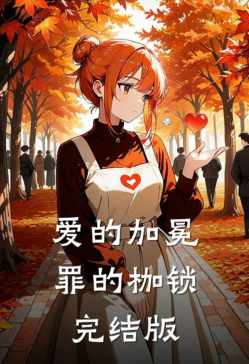 爱的加冕，罪的枷锁完结版
