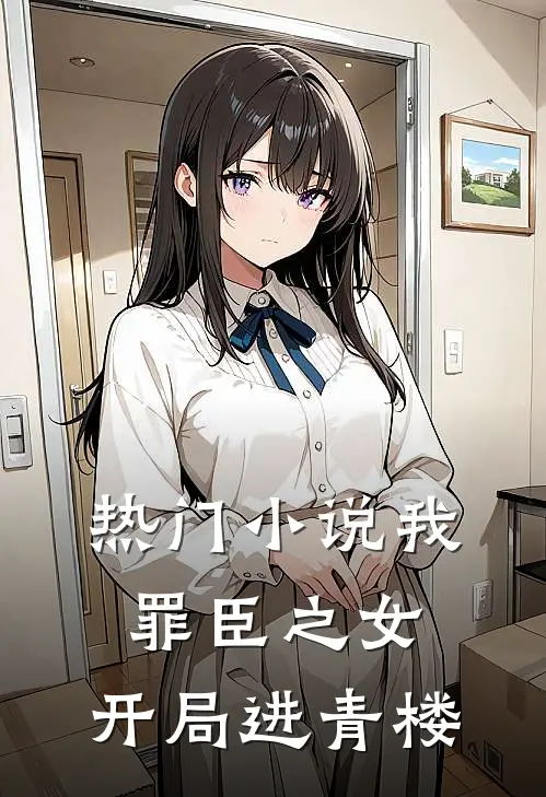 热门小说我，罪臣之女，开局进青楼
