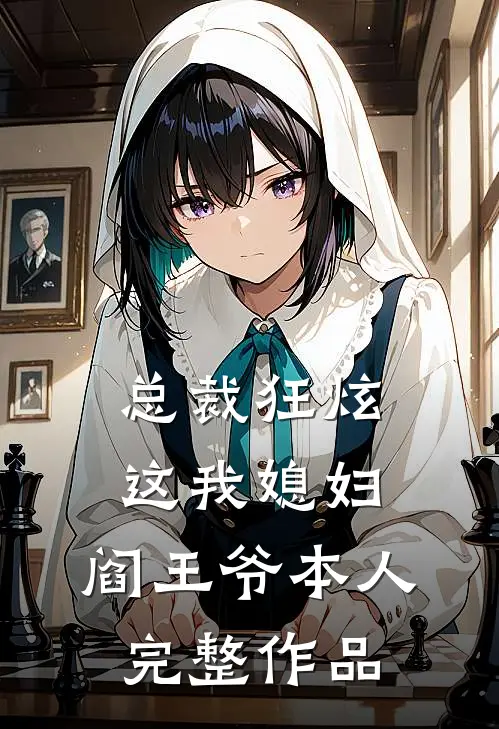 总裁狂炫：这我媳妇，阎王爷本人完整作品