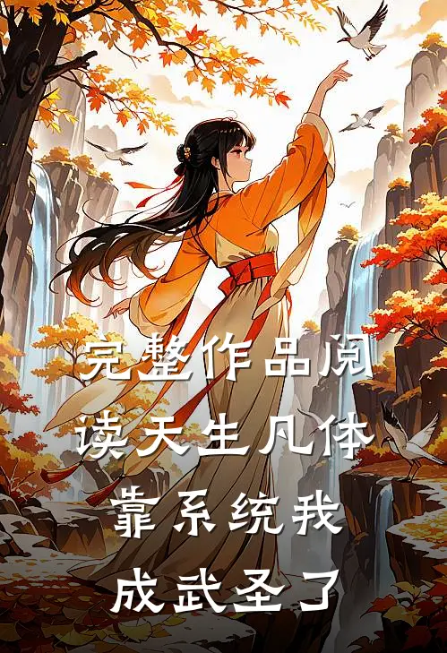 完整作品阅读天生凡体，靠系统我成武圣了