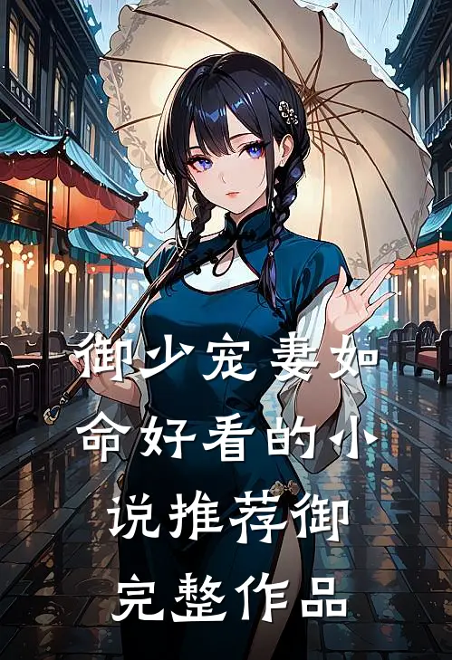 御少宠妻如命好看的小说推荐御完整作品