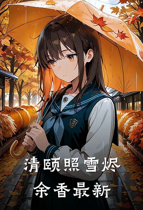 清颐照雪烬余香最新