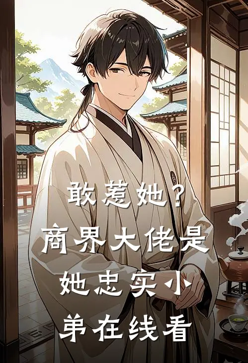 敢惹她？商界大佬是她忠实小弟在线看