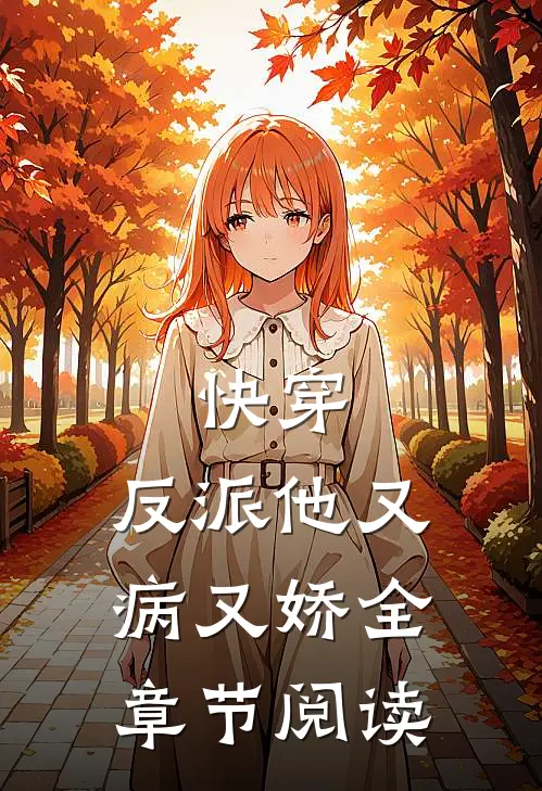 快穿：反派他又病又娇全章节阅读