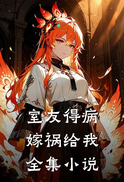 室友得病，嫁祸给我全集小说