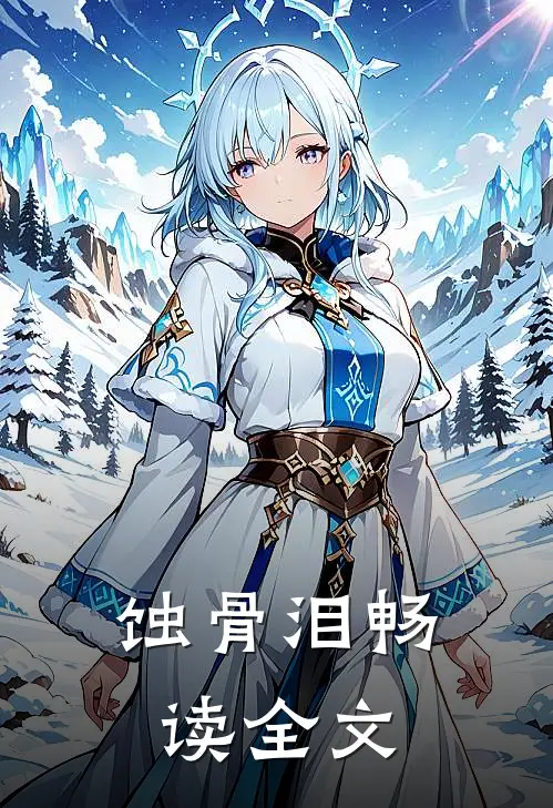 蚀骨泪畅读全文