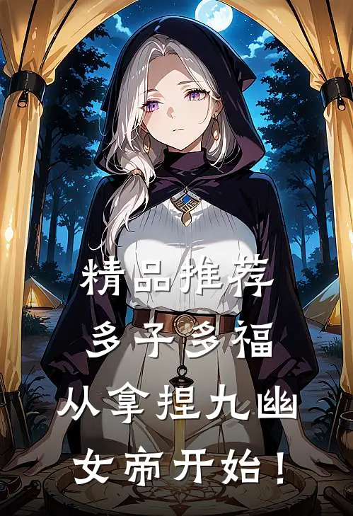 精品推荐多子多福，从拿捏九幽女帝开始！
