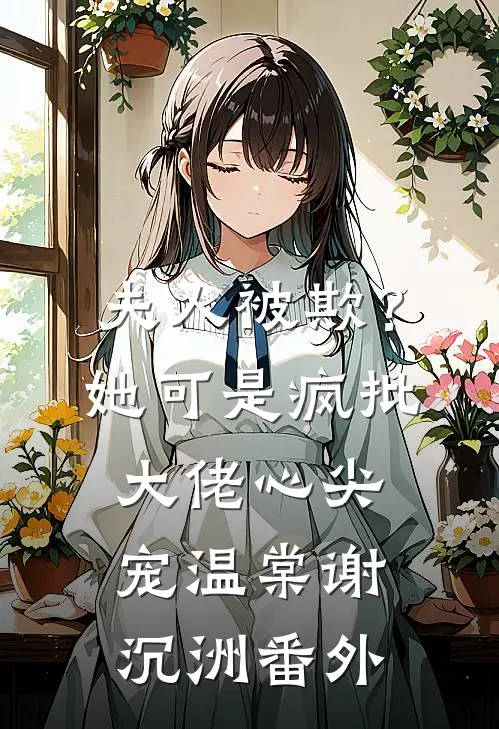 夫人被欺？她可是疯批大佬心尖宠温棠谢沉洲 番外
