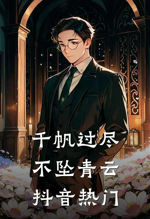 千帆过尽，不坠青云抖音热门