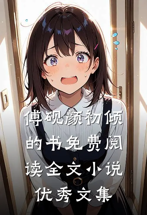 傅砚颜初倾的书免费阅读全文小说优秀文集