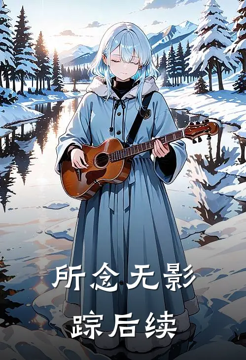 所念无影踪后续