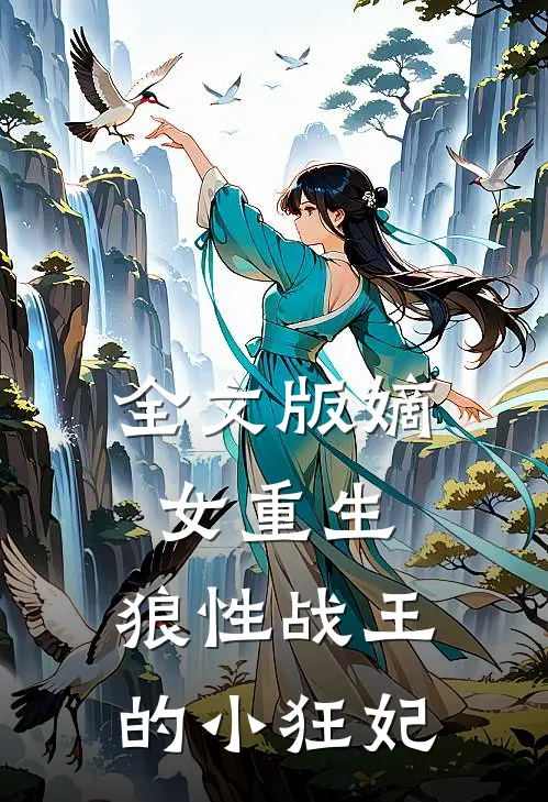 全文版嫡女重生,狼性战王的小狂妃免费阅读