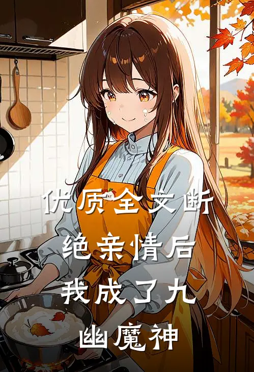 优质全文断绝亲情后，我成了九幽魔神